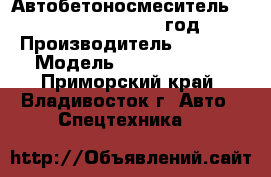 Автобетоносмеситель Sany SY5250GJB8 2012 год. › Производитель ­  Sany › Модель ­  SY5250GJB8 - Приморский край, Владивосток г. Авто » Спецтехника   